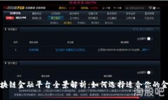 成都区块链金融平台全景解析：如何选择适合你