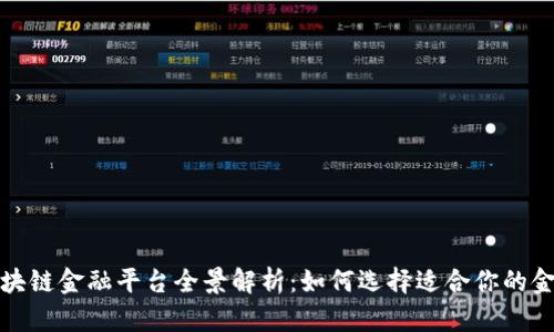 成都区块链金融平台全景解析：如何选择适合你的金融服务