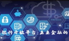 区块链银行开放平台：未来金融的新机遇