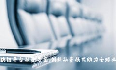 跨境区块链平台融资方案：创新融资模式助力全
