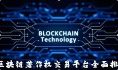 2023年区块链著作权交易平台全面排名与解析
