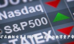 挖矿区块链交易系统平台：构建你的数字资产帝