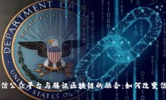 深入了解微信公众平台与腾讯区块链的融合：如