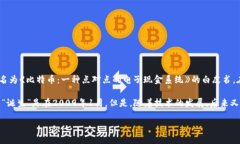 区块链技术的起源可以追溯到2008年，当时一位名