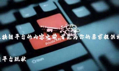 在撰写关于张家口市区块链平台的内容之前，首先为你的要求提供相关的结构和内容蓝图。


探索张家口市的区块链平台现状
