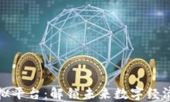 区块链虚拟平台：解锁未来数字经济的新机遇