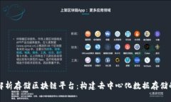全面解析存储区块链平台：构建去中心化数据存