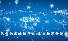 探索免费的区块链平台：未来数字经济的基石