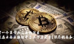 思考一个易于大众且的优质如何在云南区块链平
