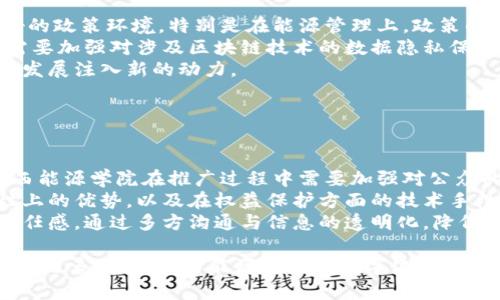 baioti山西能源学院区块链平台：构建未来能源管理新生态/baioti

山西能源学院, 区块链, 能源管理, 绿色科技/guanjianci

## 内容主体大纲

1. 引言
   - 介绍区块链技术的背景
   - 山西能源学院的概述及其在能源领域的地位

2. 区块链技术在能源领域的应用
   - 区块链的基本概念
   - 区块链如何改变能源行业
   - 山西能源学院区块链平台的具体应用案例

3. 山西能源学院区块链平台的设计与架构
   - 平台的技术架构
   - 关键功能模块介绍
   - 参与者的角色与互动

4. 绿色能源与可持续发展的重要性
   - 全球绿色能源趋势
   - 山西省的能源背景与挑战
   - 区块链在可持续发展中的潜力

5. 未来发展方向与挑战
   - 市场需求分析
   - 面临的技术与政策挑战
   - 未来的研究方向

6. 相关问题及解答
   - 社会对区块链技术的认知提升
   - 学术界与实践界的合作
   - 区块链技术如何促进经济发展
   - 如何推广区块链技术在其他地区的应用
   - 学院如何培养区块链人才
   - 政府在区块链领域的角色
   - 公众对区块链技术的疑虑与解答

## 正文部分

### 1. 引言

在当今数字化时代，区块链技术凭借其透明、安全和不可篡改的特性，迅速崭露头角，成为各行业改革的推动者。区块链的应用范围从财政、法律，到医疗、供应链管理等都表现出了巨大的潜力。随着全球对能源结构改革及可持续发展的不断追求，区块链在能源领域的应用也受到越来越多的关注。山西能源学院，作为我国西北地区的能源科技高地，积极探索区块链与能源管理相结合的可能性，建立了山西能源学院区块链平台，试图为未来的能源管理提供全新的解决方案。

### 2. 区块链技术在能源领域的应用

#### 区块链的基本概念

区块链是一种分布式账本技术，数据以区块为单位串联形成链条，每个区块包含时间戳和前一区块的哈希值，确保了数据的不可篡改和可追溯。区块链技术能够在去中心化的环境中实现信任机制，从而减少信任成本。该技术具备透明性和安全性，适用于能源交易、设备管理以及碳排放监测等多个领域。

#### 区块链如何改变能源行业

能源行业传统上受到中介机构的影响，效率较低，成本较高。而区块链技术通过去中心化的交易模式，可以直接连接能源生产者与消费者，降低能源交换的成本，提升交易的效率。此外，区块链可以实现能源的实时监测和管理，确保数据的实时更新和共享，使得各方参与者能够即时获得正确的信息。这对智能电网、分布式能源系统等领域的进步都起到了重要作用。

#### 山西能源学院区块链平台的具体应用案例

山西能源学院基于区块链技术，构建了一个智慧能源管理平台。例如，该平台实现了分布式太阳能发电的交易机制，用户可以直接从周边的太阳能发电者那里购买电力，平台通过区块链自动记录交易，确保了每一笔交易的透明和安全。同时，学院还借助该平台进行了多项科研实验，探索如何利用区块链促进清洁能源资源的合理配置和高效管理。

### 3. 山西能源学院区块链平台的设计与架构

#### 平台的技术架构

山西能源学院区块链平台采用了成熟的区块链架构，结合了公有链和私有链的优点。平台的核心由若干节点组成，每个节点都拥有完整的数据存储和交易处理能力，形成一个高效的分布式网络。同时，平台还引入了智能合约的设计，能够自动执行合约条款，减少人工干预，提高交易的安全性和效率。

#### 关键功能模块介绍

该平台设计了多个功能模块，例如能源交易模块、用户管理模块、数据监测模块和合规性管理模块等。能源交易模块允许用户在平台上进行电力交易，智能合约自动记录交易信息并完成结算。用户管理模块则提供了用户注册、身份认证等服务，确保平台的安全性和可信性。

#### 参与者的角色与互动

在山西能源学院区块链平台上，各参与者的角色清晰。主要参与者包括能源生产者、消费者、监管机构和学院本身。能源生产者可以将他们的闲置电力通过平台出售，消费者可以直接从生产者购买电力，监管机构负责监控交易的合规性和安全性。各方通过区块链网络实现无缝连接，确保信息的透明与共享。

### 4. 绿色能源与可持续发展的重要性

#### 全球绿色能源趋势

随着全球变暖和环保意识的提升，各国都在积极探索绿色能源的开发、利用与管理。绿色能源不仅是推动经济可持续发展的重要资源，同时也能够有效减少传统能源对环境的影响。在这样的背景下，区块链作为一种新兴技术，为绿色能源的管理提供了新的解决方案。

#### 山西省的能源背景与挑战

山西省是我国重要的能源生产基地，煤炭资源丰富。然而，过度依赖煤炭能源对环境造成了巨大的负担，转型升级迫在眉睫。山西能源学院结合区块链技术，期望通过多方参与的创新模式，实现山西省在能源管理上的突破，推动绿色能源的开发与利用。

#### 区块链在可持续发展中的潜力

通过区块链技术实现分布式能源管理，可以有效提升可再生能源的利用效率，促进能源的智能化管理。区块链的透明性保证了所有交易的可追溯性，使得监管机构能够及时掌握市场动态，确保绿色能源的合规运营。同时，区块链技术还能明显降低交易成本，促进绿色能源的商业化，实现经济与环保的双赢。

### 5. 未来发展方向与挑战

#### 市场需求分析

随着全球范围内对清洁能源的需求不断增加，未来区块链在能源领域的应用前景广阔。市场对清洁能源的接受度愈加提高，对高效透明的能源交易机制的需求也在不断上升。山西能源学院未来将致力于推动区块链技术在更广泛的领域中的应用，助力山西省乃至全国的绿色发展战略实施。

#### 面临的技术与政策挑战

虽然区块链技术在能源管理中具有广泛的应用潜力，但仍面临技术成熟度不足、政策支持力度有限等挑战。尤其是在技术标准、数据隐私保护、合规性等方面，尚需各个参与方共同探索和努力。同时，相关政策的完善与落实，也对区块链的推广应用至关重要。

#### 未来的研究方向

山西能源学院未来的研究将围绕如何突破区块链纪律制约、如何提高交易效率以及如何加强用户信任等方向展开。同时，学院也希望通过与企业和政府的联合研究，推动区块链在更多场景下的应用，实现可持续能源管理的新生态。

### 6. 相关问题及解答

#### 社会对区块链技术的认知提升

社会对区块链技术的认知提升
虽然区块链技术近年来得到了越来越广泛的关注，但整体社会对于这一新兴技术的认知仍然处于学习与探索阶段。区块链不仅仅是一种技术，它更是一种围绕信任的全新经济模式。为了更好地推动区块链技术的应用，特别是在能源行业，学院和相关组织必须加强对社会的普及与教育，向公众展示区块链在能源管理中的有效应用案例，包括如何提高透明度、降低交易费用、促进可再生能源的使用等方面。
为了提升社会对区块链的认知，山西能源学院计划通过举办讲座、研讨会、在线课程等多种形式的活动，向公众传递关于区块链的基础知识、应用前景以及在解决实际问题中的作用。同时，借助媒体的力量，扩大区块链话题的讨论范围，让社会各界参与到区块链的学习与应用中来。
此外，学院还将与行业内的企业合作，建立区块链技术实践基地，让学生在真实的应用环境中进行学习和体验，加深对区块链实际操作的理解。这种产学结合的方式，不仅有助于提升学生的实践能力，也能为社会提供优秀的区块链人才，推动整个行业的发展。

#### 学术界与实践界的合作

学术界与实践界的合作
学术界与实践界的结合是推动区块链技术发展的重要因素。山西能源学院关注区块链技术的探索与应用，致力于学术研究与行业需求的有效对接。在此进程中，学院积极寻求与行业内领先企业的合作，建立多个产学研联合体，形成理论研究与实践应用的紧密结合。
通过定期的项目交流会，学院的科研人员可以深入了解行业的最新动态和技术需求，将实践经验及时反馈到学术研究中，反过来推动平台的智能合约、数据安全和能效等方面的技术进步。同时，企业也可以借助学院的科研力量，获得最新的技术解决方案，提升其竞争力。
此外，学院的研究人员可以开展与行业合作的研究项目，进行有针对性的课题研究。例如，可以针对区块链技术在智能电网、清洁能源交易等领域的应用进行深入探索，开展相关的技术验证和应用研究，为行业制定相应的标准和规范。同时，这些研究成果也为学院的教学内容提供了基础，促进了理论与实践的良性互动。

#### 区块链技术如何促进经济发展

区块链技术如何促进经济发展
区块链技术的引入不仅能提高经济活动的效率和透明度，更能促进各行业的可持续发展。在能源行业，通过去中心化的结构，区块链能够直接连接能源生产者与消费者，减少中介环节，从而降低交易成本，资源配置，提升整体经济效益。此外，区块链技术还实现了信息的透明共享，为决策提供了扎实的数据基础，升级了传统行业的管理模式。
具体而言，区块链可促进智能电网的发展，让分布式能源的所有权和交易能够在平台上顺畅进行，从而推动可再生能源的普及和使用。例如，在山西能源学院的区块链平台上，农户可以直接把他们的余电上传到平台进行交易，其他用户可以便捷地从中购买清洁电力，这样实现了人人参与的能源共享经济。
同时，区块链还能够在碳信用交易、环境保护等领域发挥作用。通过绿色区块链记录各类环境数据，政府与企业能够更准确地评估碳排放情况，推行相应的政策措施。这些都将促进经济结构的转型升级，推动绿色经济蓬勃发展。

#### 如何推广区块链技术在其他地区的应用

如何推广区块链技术在其他地区的应用
为了更有效地推广区块链技术在其他地区的应用，首先需要对该地区的能源结构、市场需求及政策环境进行深入调研，了解其特性和潜在需求。借助学术研究与实地考察，山西能源学院能够为其他地区提供量身定制的区块链解决方案，满足各地的不同需求。
其次，学院计划通过国际会议、论坛等多种交流平台，分享山西能源学院区块链平台的成功经验与案例，吸引其他地区的参与者，包括地方政府、企业、研发机构等，共同探讨区块链在能源管理上的应用潜力。此外，组织相关的培训课程和技术研讨会，使得相关人员共同参与到区块链学习中，培养本地区的专业人才，提高当地对区块链的认知。
最后，还需积极争取政府的政策支持，以建立必要的法律框架和政策环境，促进区块链技术的推广。同时，应注重为相关行业制定标准，确保区块链技术应用的规范性与安全性，为其他地区的区块链发展打下良好基础。

#### 学院如何培养区块链人才

学院如何培养区块链人才
针对当前区块链领域对专业人才的巨大需求，山西能源学院在人才培养方面采取多项措施，以确保学生掌握前沿技术，具备实际应用能力。首先，学院积极调整和更新课程设置，将区块链技术、智能合约、分布式账本等相关课程纳入到教学大纲中，使学生在理论与实践中掌握核心知识。
其次，学院组建了多支区块链研究团队，鼓励学生参与各类课题与科研项目，锻炼其实际操作能力。学生可以参与到学院区块链平台的开发与应用中，积累实践经验。借助真实项目，不仅提高了其综合素质，也为未来的就业奠定了坚实基础。
此外，学院还与产业界紧密合作，建立校外实习基地，让学生能够在企业中进行实习实践，了解区块链技术的实际应用场景。同时，邀请业界专家开展讲座、分享成功经验，帮助学生开拓思路，启发创新。此外，学院也鼓励学生参与国内外的区块链比赛，提高其解决实际问题的能力，培养创新精神与团队合作意识。

#### 政府在区块链领域的角色

政府在区块链领域的角色
政府在推动区块链技术发展中发挥着重要作用，包括政策引导、市场监管和基础设施建设等方面。政策引导是政府发挥核心作用的首要环节，制定明确可行的产业政策与技术标准，为区块链行业的快速发展提供良好的政策环境。特别是在能源管理上，政策的透明性和稳定性将增强企业对区块链技术的信心，吸引更多投资。
同时，政府也扮演着市场监管的角色，必须确保区块链在能源行业应用中的合法性与合规性。要制定相应的法律法规，保护消费者和参与者的权益，促进区块链在能源交易、数据管理等领域的合理应用。此外，政府还需要加强对涉及区块链技术的数据隐私保护，维护社会公众的信息安全。
在基础设施建设方面，政府应推动区块链网络的技术基础设施完善，提高区块链系统的通用性和安全性。同时，设立专项基金支持区块链技术研发，促进区块链与能源、金融等其他产业的融合发展，为推动经济高质量发展注入新的动力。

#### 公众对区块链技术的疑虑与解答

公众对区块链技术的疑虑与解答
尽管区块链技术在能源管理等领域展现出强大的潜力，但公众对其技术的信任与接受仍然面临一定挑战。首先，许多人对区块链技术的复杂性和技术细节感到困惑，难以理解其实际应用场景与带来的好处。因此，山西能源学院在推广过程中需要加强对公众的技术普及，简化专业术语，用的方式解释区块链的基本原理与应用。
其次，公众对区块链数据隐私与安全的疑虑也普遍存在。如何保证用户的交易数据不被恶意攻击及篡改，是区块链推广的关键问题。对此，学院也推出关于数据处理与保护的系列报告，介绍区块链技术在加密、安全性上的优势，以及在权益保护方面的技术手段，使公众对数据安全性有更广泛的认识。
最后，公众对区块链的监管仍感到不安，尤其是新技术是否会被不良用途利用，造成社会资源的浪费。山西能源学院积极与政府机构沟通，推动建立区块链技术的监管机制，确保技术的合规性与正当性，增强用户的信任感。通过多方沟通与信息的透明化，降低公众的疑虑，促进区块链技术的健康发展。

以上是对“山西能源学院区块链平台”主题的详细阐述，包括内容大纲与七个相关问题的解答。通过这一系列的探讨，可以看出区块链在能源管理等领域的广阔应用前景及其面临的挑战，期待在未来的发展中能够推动更多创新，助力能源行业的数字化转型与可持续发展。