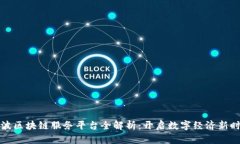 宁波区块链服务平台全解析：开启数字经济新时