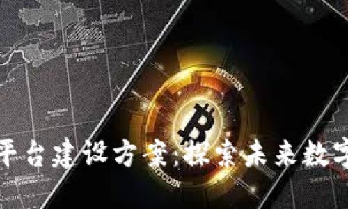 区块链应用平台建设方案：探索未来数字经济的关键