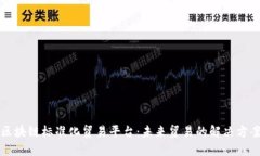 区块链标准化贸易平台：未来贸易的解决方案