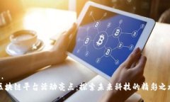 1.   区块链平台活动亮点：探索未来科技的精彩之