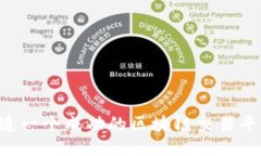 优质如何打造一个成功的区块链交易平台：全面