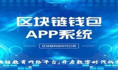 探索区块链教育网络平台：开启数字时代的学习