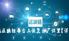 如何在区块链平台上恢复出厂设置？详细指南