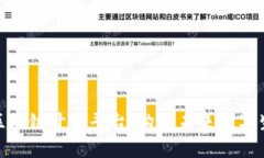 深入了解区块链开发平台：构建未来数字生态的