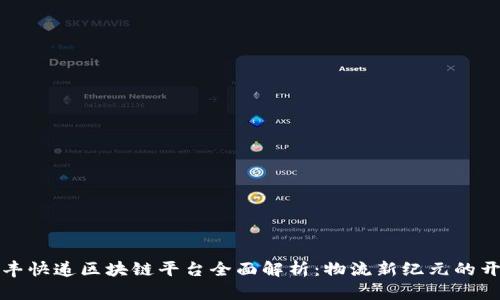 顺丰快递区块链平台全面解析：物流新纪元的开启
