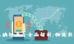 顺丰快递区块链平台全面解析：物流新纪元的开