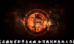 北美区块链求职平台攻略：如何找到理想的工作