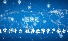 国外区块链审计平台：提升数字资产安全的最佳