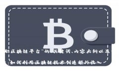 以下是关于“兼职区块链平台”的、关键词、内