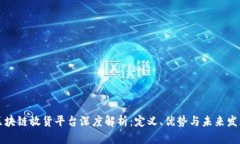 区块链放货平台深度解析：定义、优势与未来发