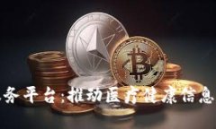 区块链医保服务平台：推动医疗健康信息安全与