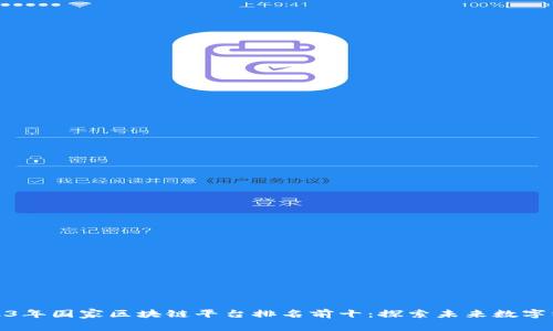 2023年国家区块链平台排名前十：探索未来数字经济