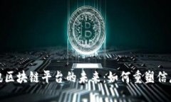 探索赣州资讯区块链平台的未来：如何重塑信息