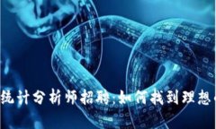区块链平台统计分析师招聘：如何找到理想的职