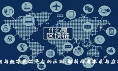 区块链与数字藏品平台的区别：解析两者本质与