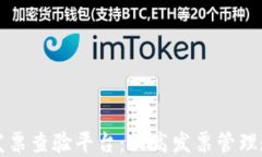 广州市区块链发票查验平台：提高发票管理透明