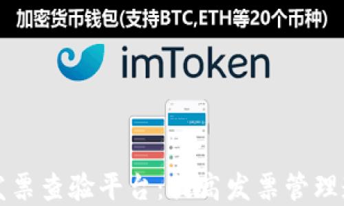 
广州市区块链发票查验平台：提高发票管理透明度与安全性