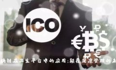 区块链在卫生平台中的应用：颠覆健康管理的未