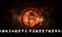 区块链多比投资平台：开启数字资产投资新纪元