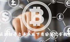 区块链平台手机版下载安装完全指南