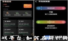 区块链赚钱游戏平台：如何在新兴科技中获得收
