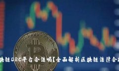 :区块链DRC平台合法吗？全面解析区块链法律合规