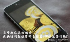 易于大众且的优质区块链钱包投资平台推荐：哪