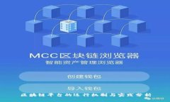 区块链平台的运行机制与实践分析