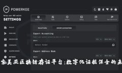 探索美亚区块链存证平台：数字化证据保全的未