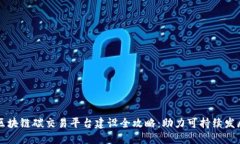 区块链碳交易平台建设全攻略：助力可持续发展