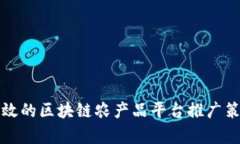 有效的区块链农产品平台推广策略