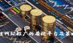 区块链网站推广的有效平台及策略分析