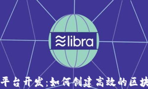 
区块链应用平台开发：如何创建高效的区块链解决方案