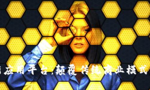 区块链创新应用平台：颠覆传统商业模式的未来之路