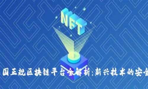 2023年中国正规区块链平台全解析：新兴技术的安全与合规性