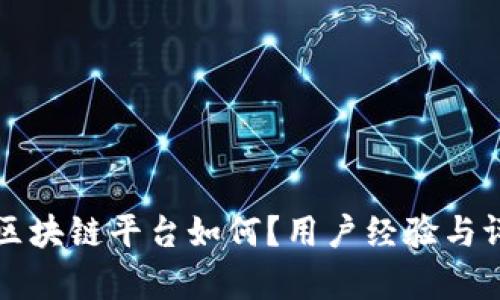 蚂蚁链区块链平台如何？用户经验与评价分析